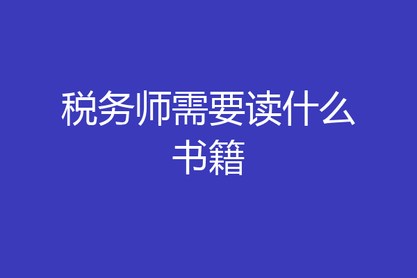 税务师需要读什么书籍