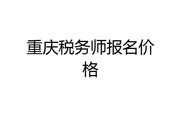 重庆税务师报名价格