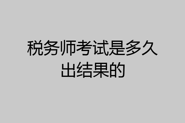 税务师考试是多久出结果的