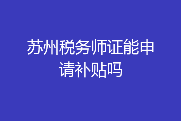 苏州税务师证能申请补贴吗