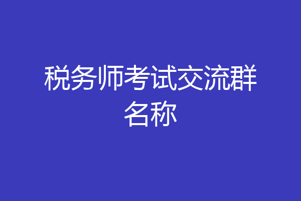 税务师考试交流群名称
