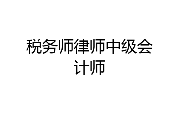 税务师律师中级会计师