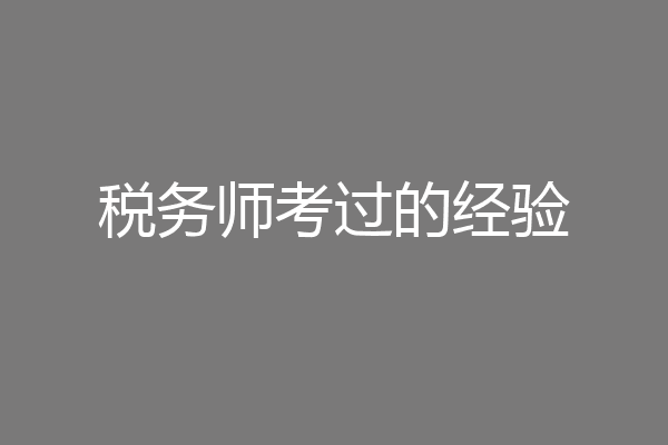 税务师考过的经验