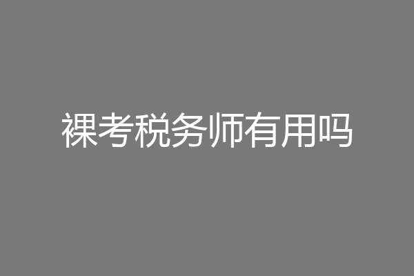 裸考税务师有用吗