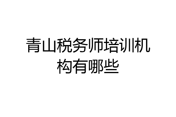 青山税务师培训机构有哪些
