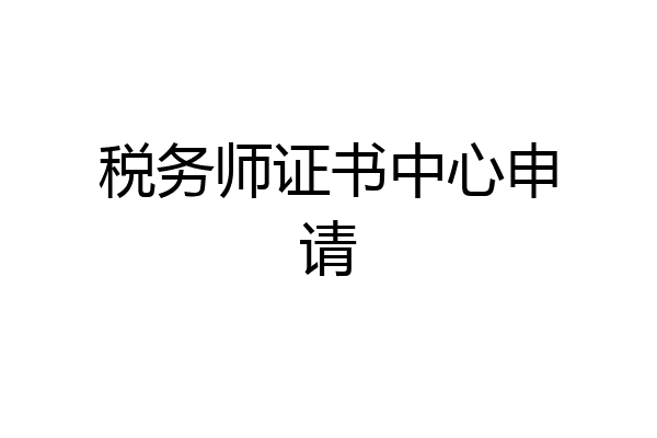 税务师证书中心申请