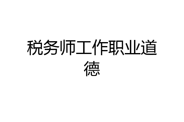 税务师工作职业道德