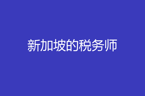 新加坡的税务师