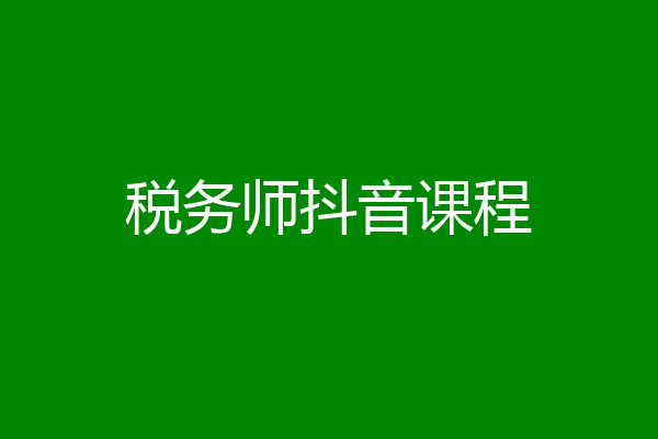 税务师抖音课程