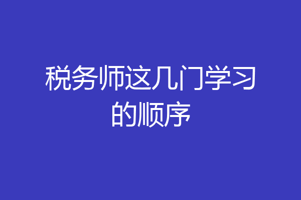 税务师这几门学习的顺序