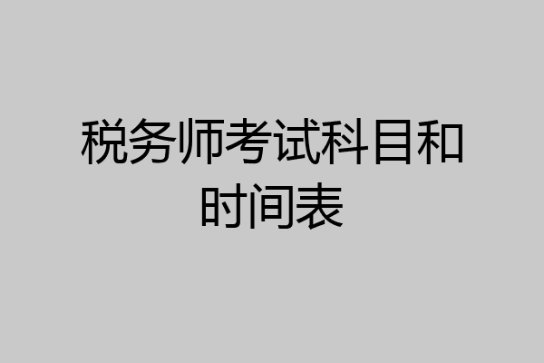 税务师考试科目和时间表