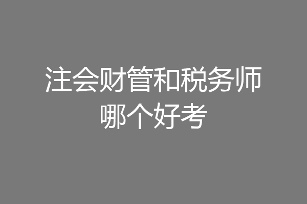 注会财管和税务师哪个好考