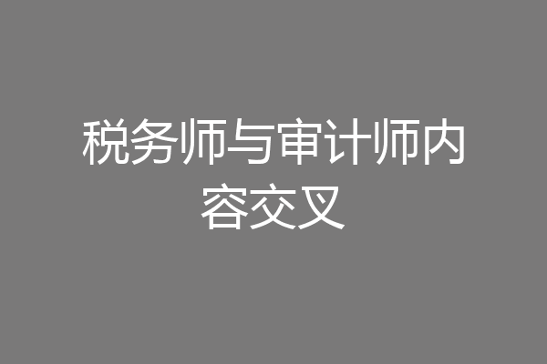 税务师与审计师内容交叉