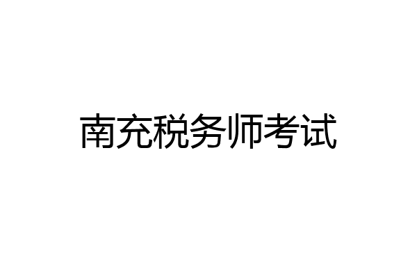 南充税务师考试