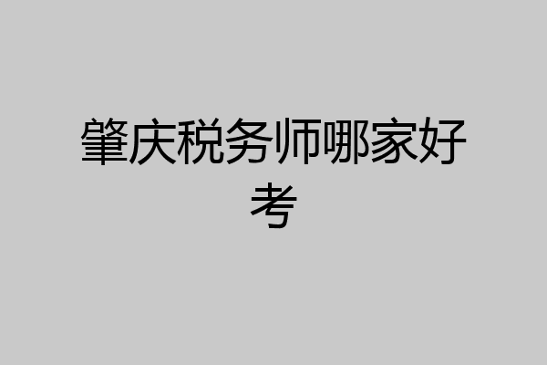 肇庆税务师哪家好考
