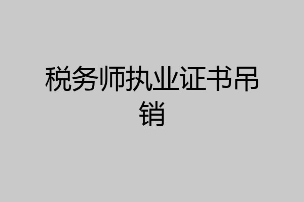 税务师执业证书吊销