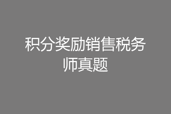 积分奖励销售税务师真题