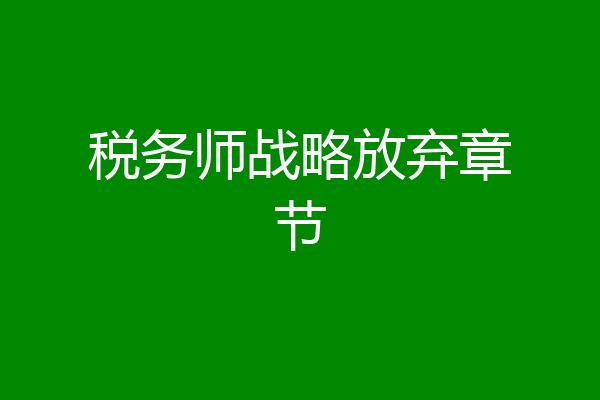 税务师战略放弃章节