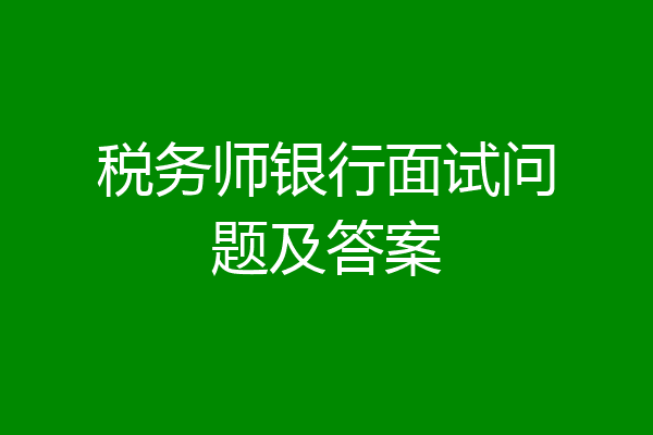 税务师银行面试问题及答案