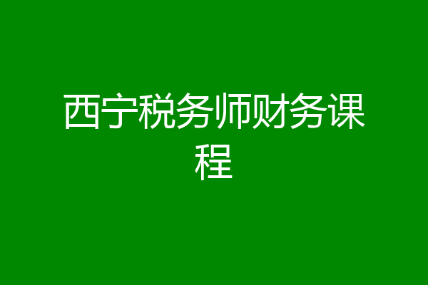 西宁税务师财务课程