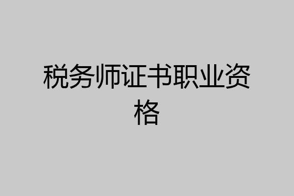 税务师证书职业资格