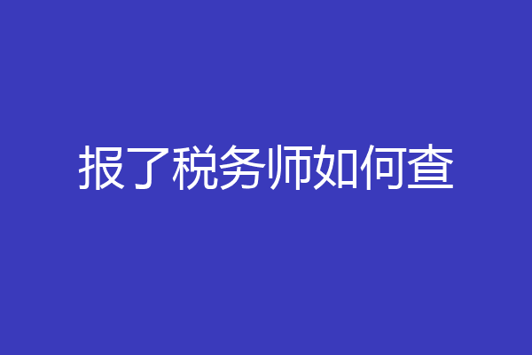 报了税务师如何查