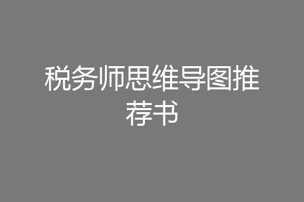 税务师思维导图推荐书