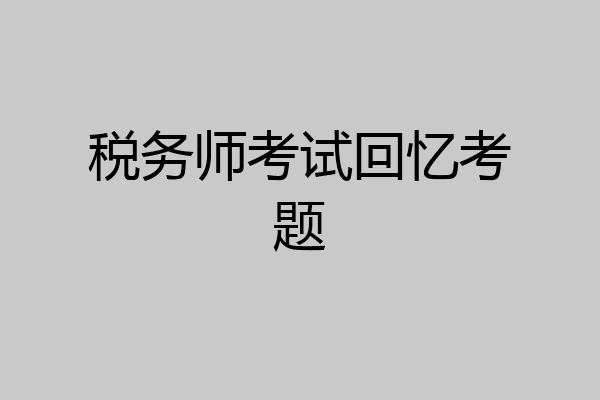 税务师考试回忆考题