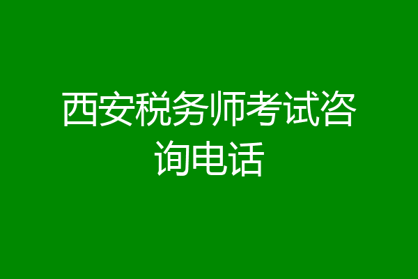 西安税务师考试咨询电话