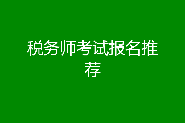 税务师考试报名推荐