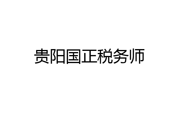 贵阳国正税务师