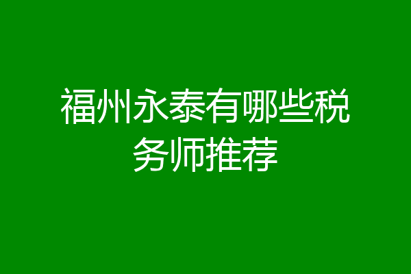 福州永泰有哪些税务师推荐