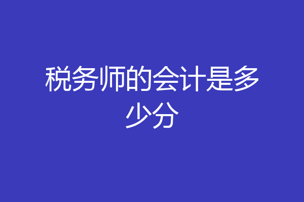 税务师的会计是多少分