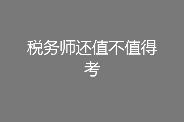 税务师还值不值得考