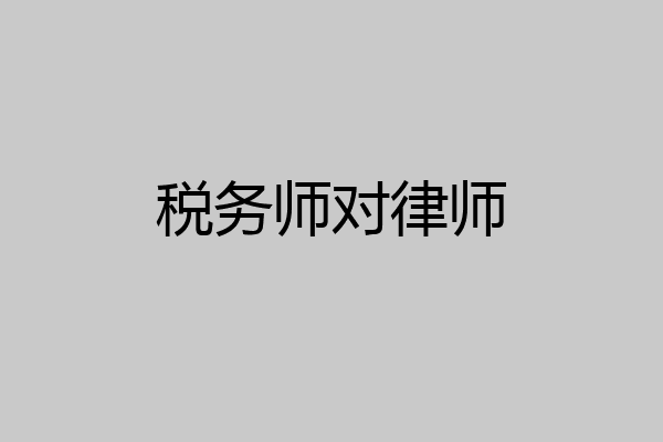 税务师对律师