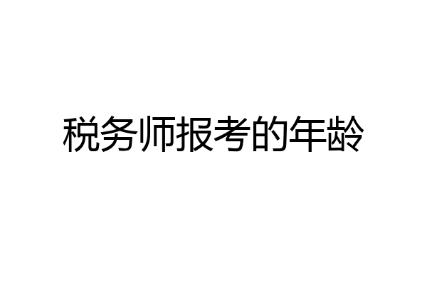 税务师报考的年龄