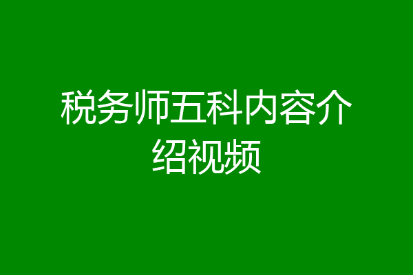 税务师五科内容介绍视频