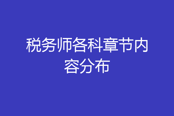 税务师各科章节内容分布