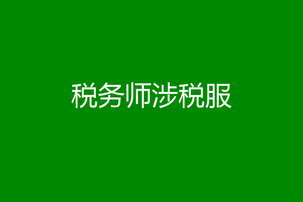 税务师涉税服