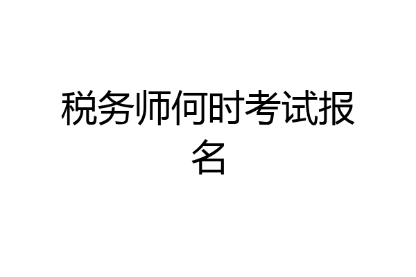 税务师何时考试报名