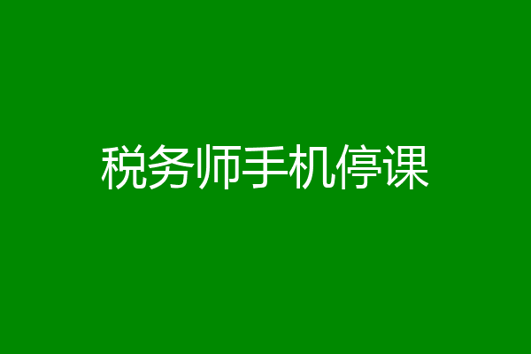 税务师手机停课