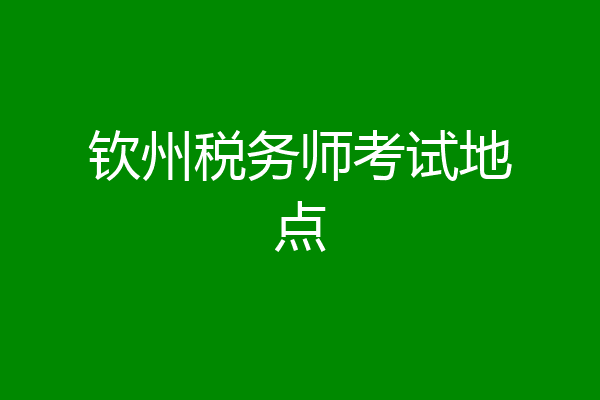 钦州税务师考试地点