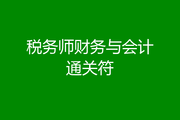 税务师财务与会计通关符