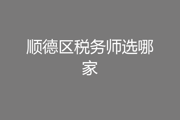 顺德区税务师选哪家