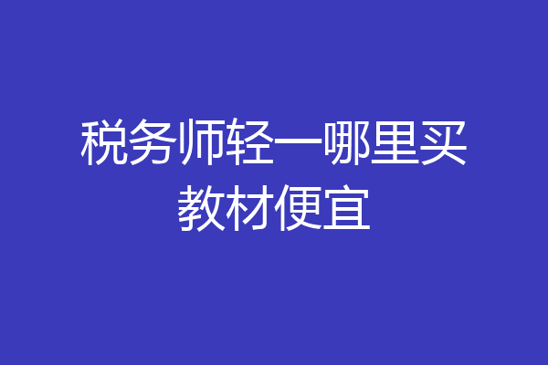 税务师轻一哪里买教材便宜