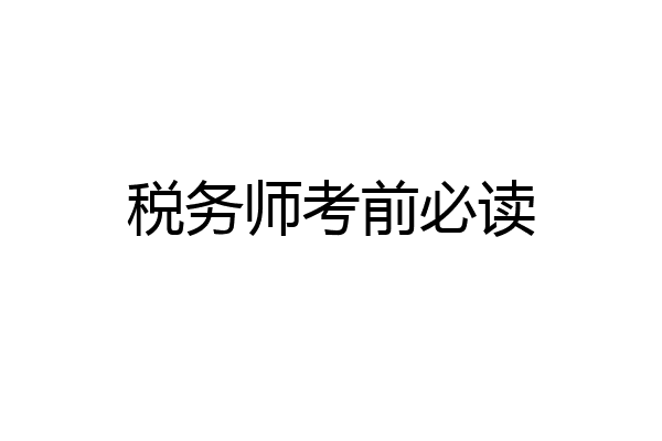 税务师考前必读
