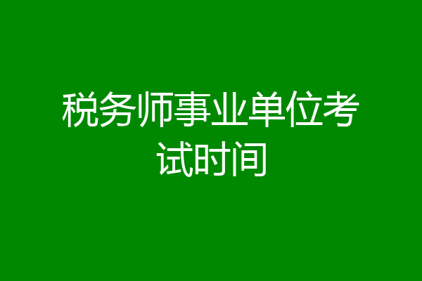 税务师事业单位考试时间