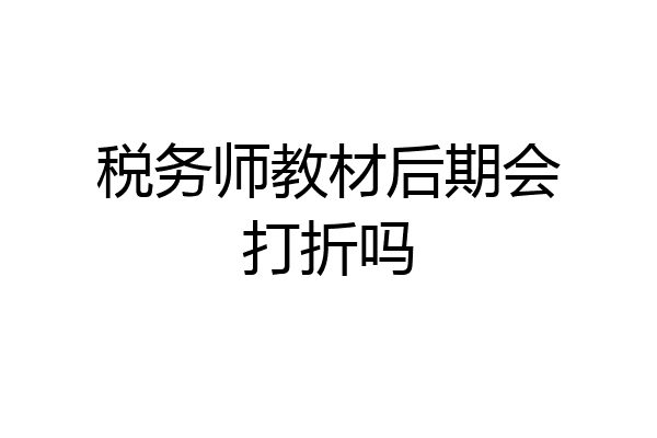 税务师教材后期会打折吗