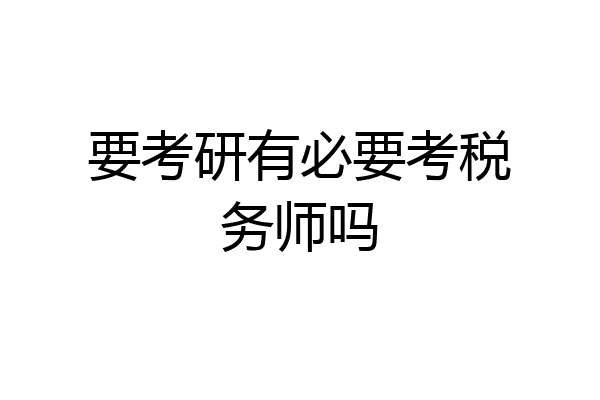 要考研有必要考税务师吗