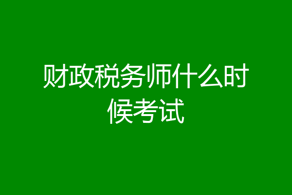 财政税务师什么时候考试